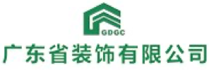 广东省装饰有限公司