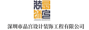 深圳市晶宫建筑装饰集团有限公司