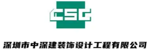 深圳市中深建装饰设计工程有限公司