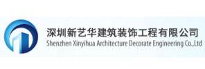 深圳新艺华建筑装饰工程有限公司