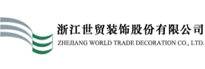 浙江世贸装饰股份有限公司