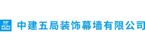 中建五局装饰幕墙有限公司